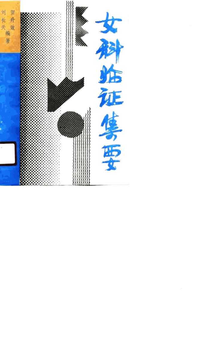女科临证集要