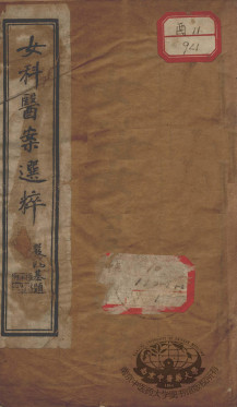 女科医案选粹PDF电子书下载中医教学-中医资料-中医医案-中医针灸-古籍珍本-中医基础-中医经典-中医-名家学术-中医男科-疾病专治-经方论治-名族医药-中医方剂-中药本草-中医拔罐-中医刮痧-推拿按摩-中医内科-中西结合-中医妇科-中医皮肤-中医医话-中医外科-中医儿科-中医儿科-海外中医-特色疗法-中医骨伤-中医四诊-中医养生阁