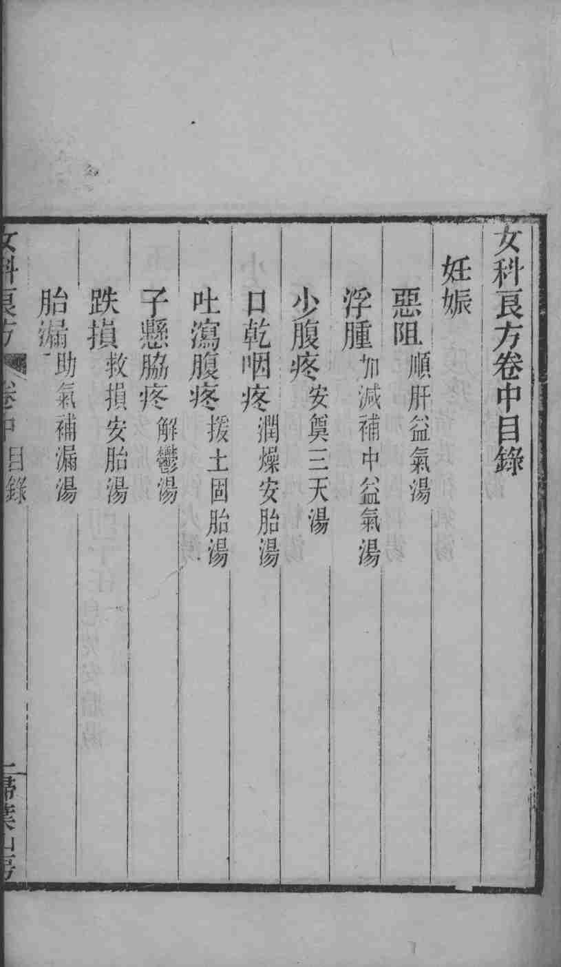 女科良方（附补遗）