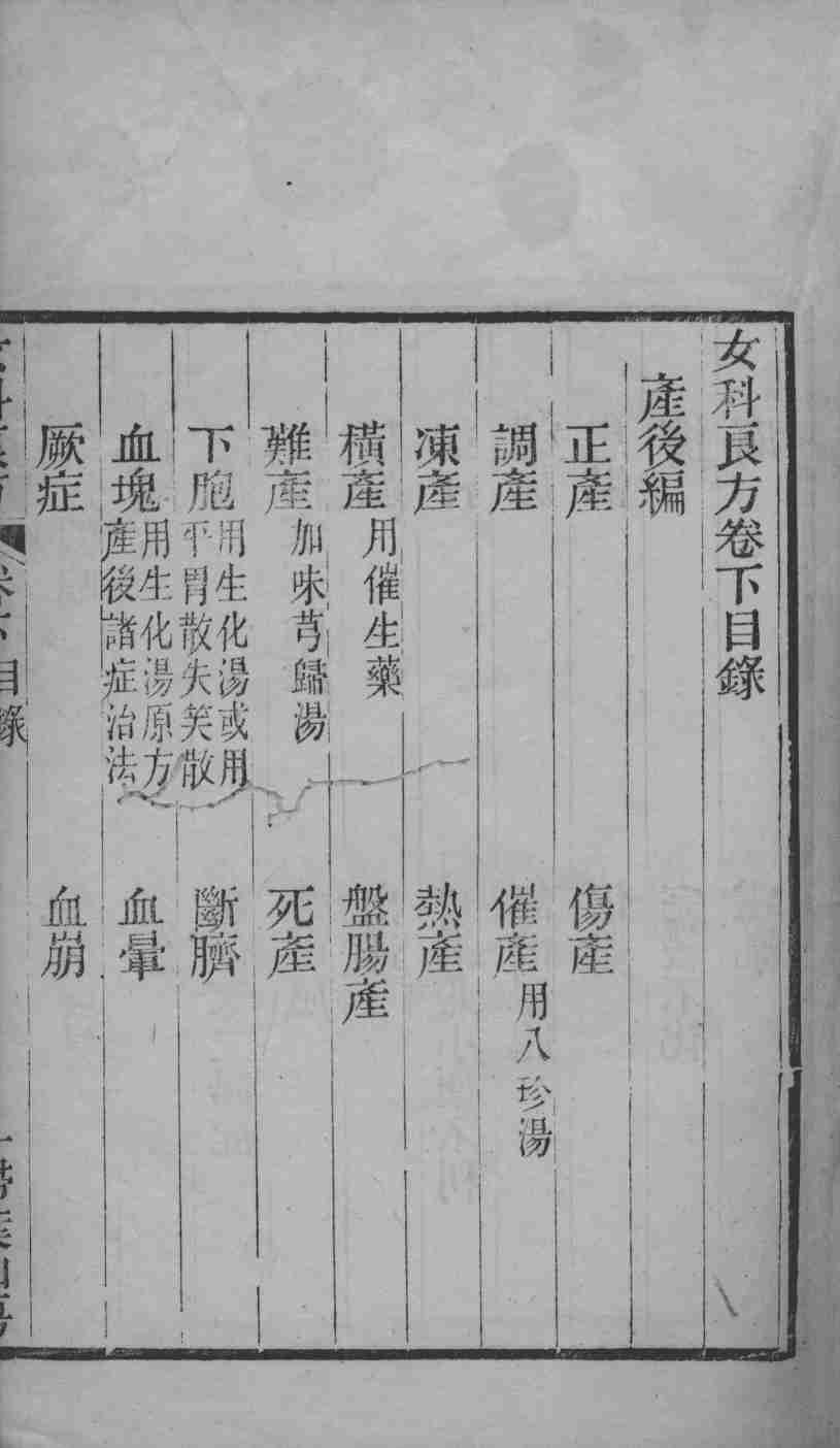 女科良方（附补遗）