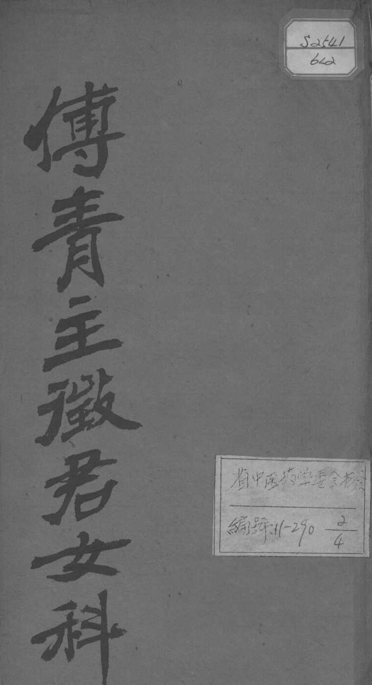 女科良方（附补遗）