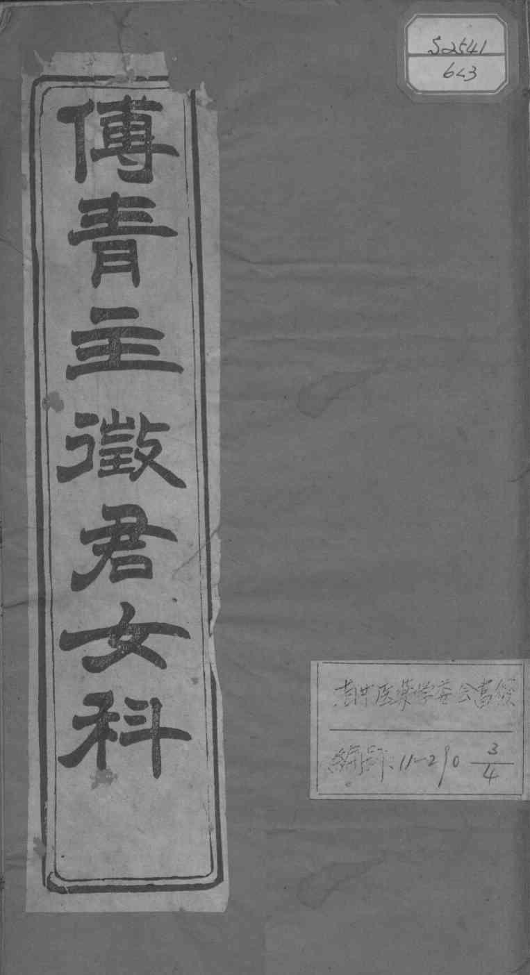 女科良方（附补遗）