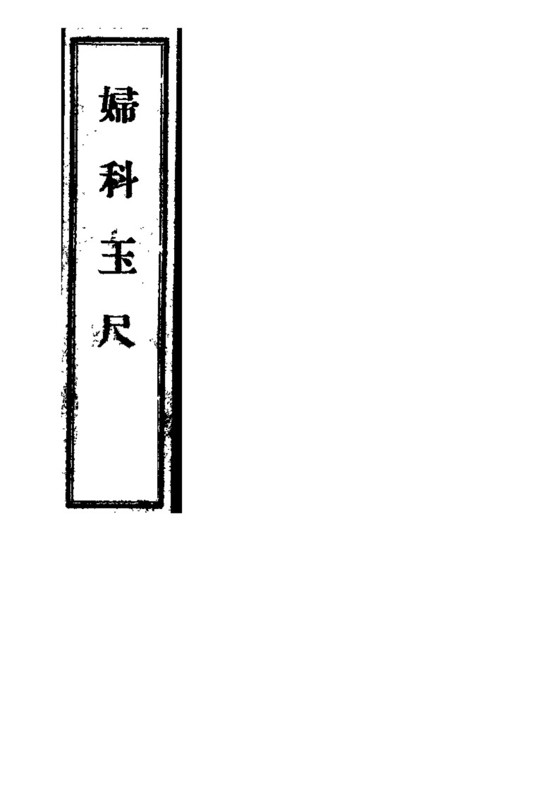 妇科玉尺