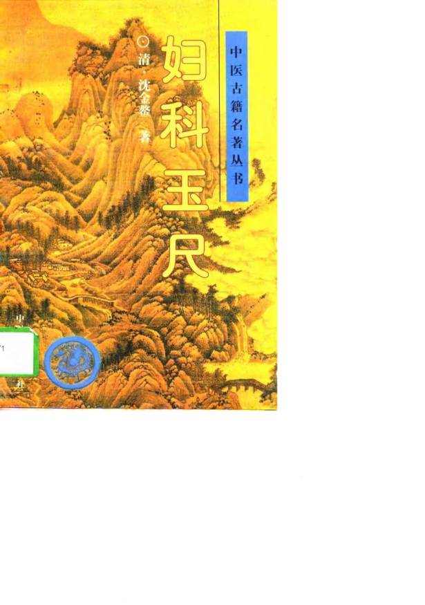 妇科玉尺