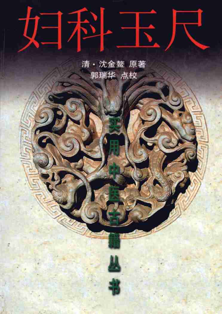妇科玉尺