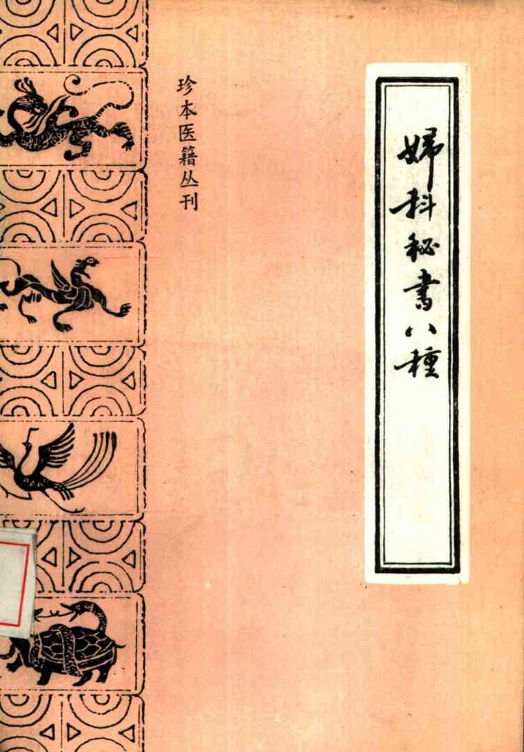 妇科秘书八种