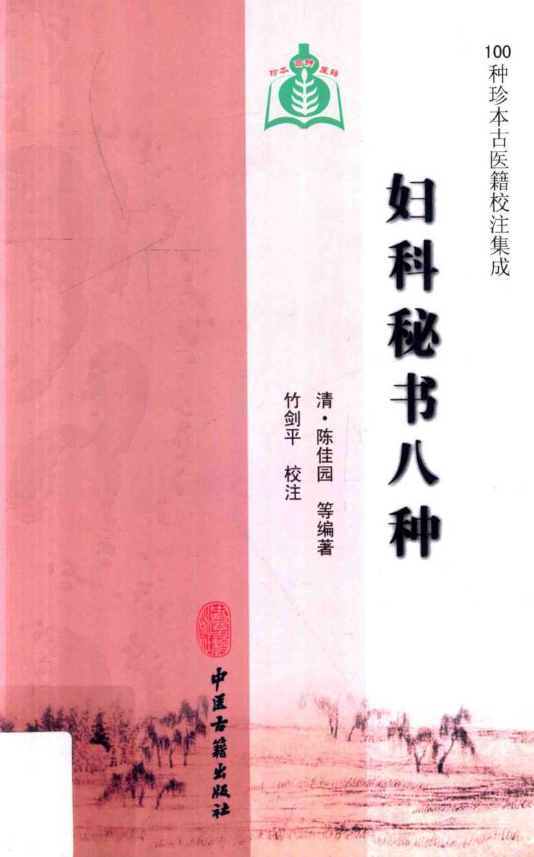 妇科秘书八种