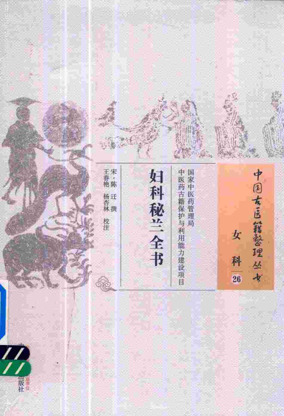 妇科秘兰全书