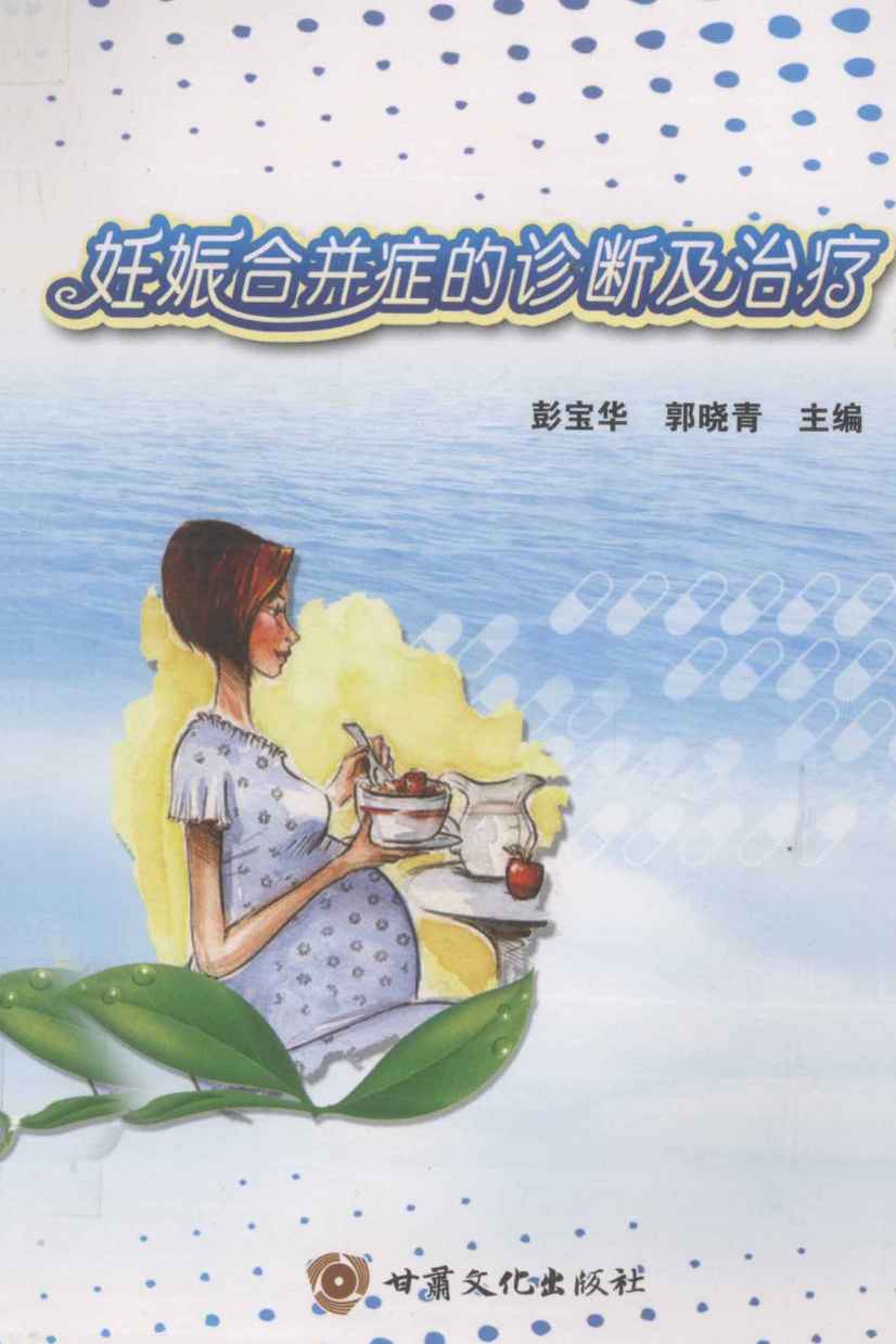 妊娠合并症的诊断及治疗