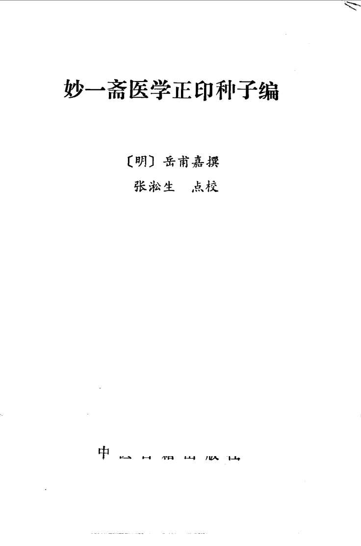 妙一斋医学正印种子编