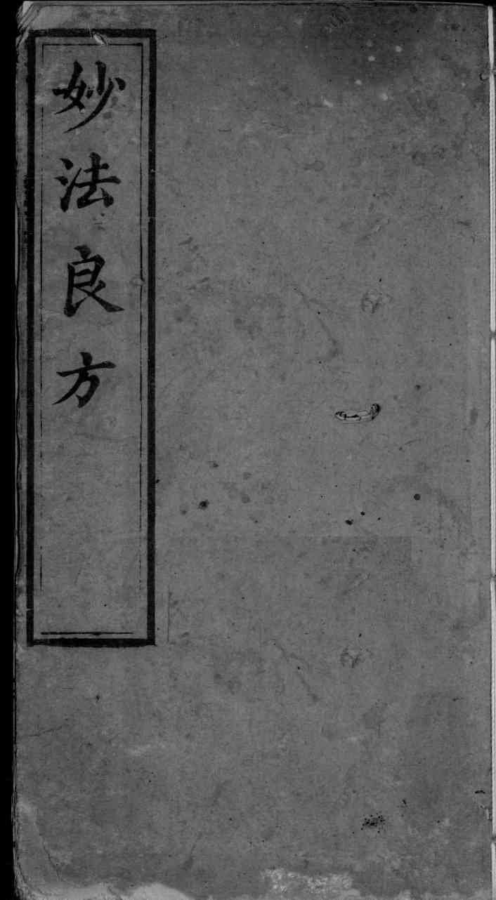 妙法良方