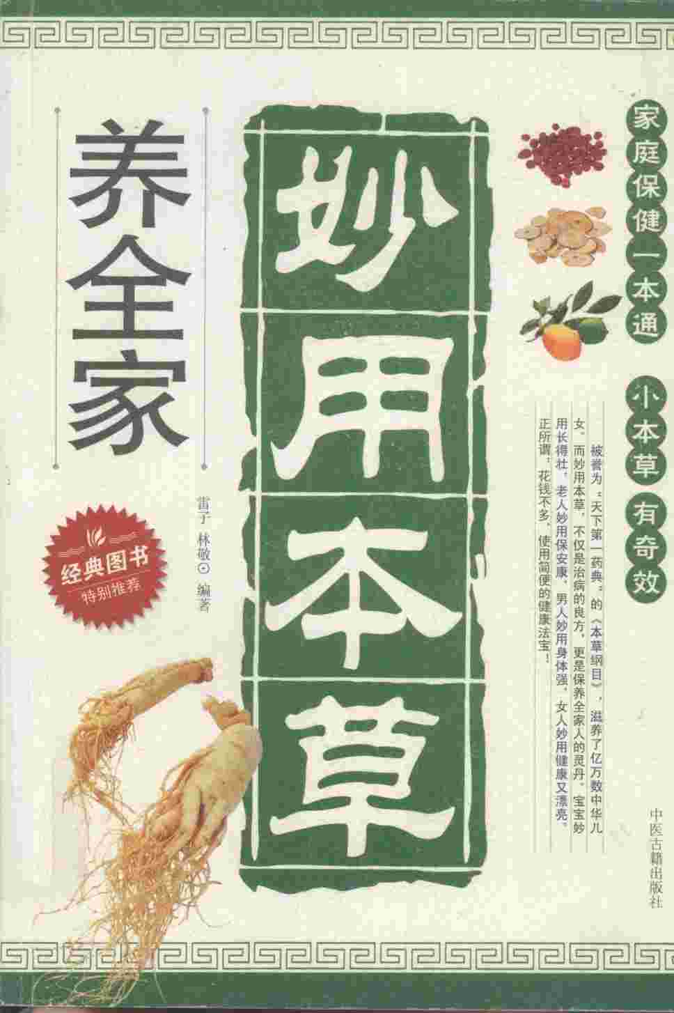 妙用本草养全家PDF电子书下载中医教学-中医资料-中医医案-中医针灸-古籍珍本-中医基础-中医经典-中医-名家学术-中医男科-疾病专治-经方论治-名族医药-中医方剂-中药本草-中医拔罐-中医刮痧-推拿按摩-中医内科-中西结合-中医妇科-中医皮肤-中医医话-中医外科-中医儿科-中医儿科-海外中医-特色疗法-中医骨伤-中医四诊-中医养生阁