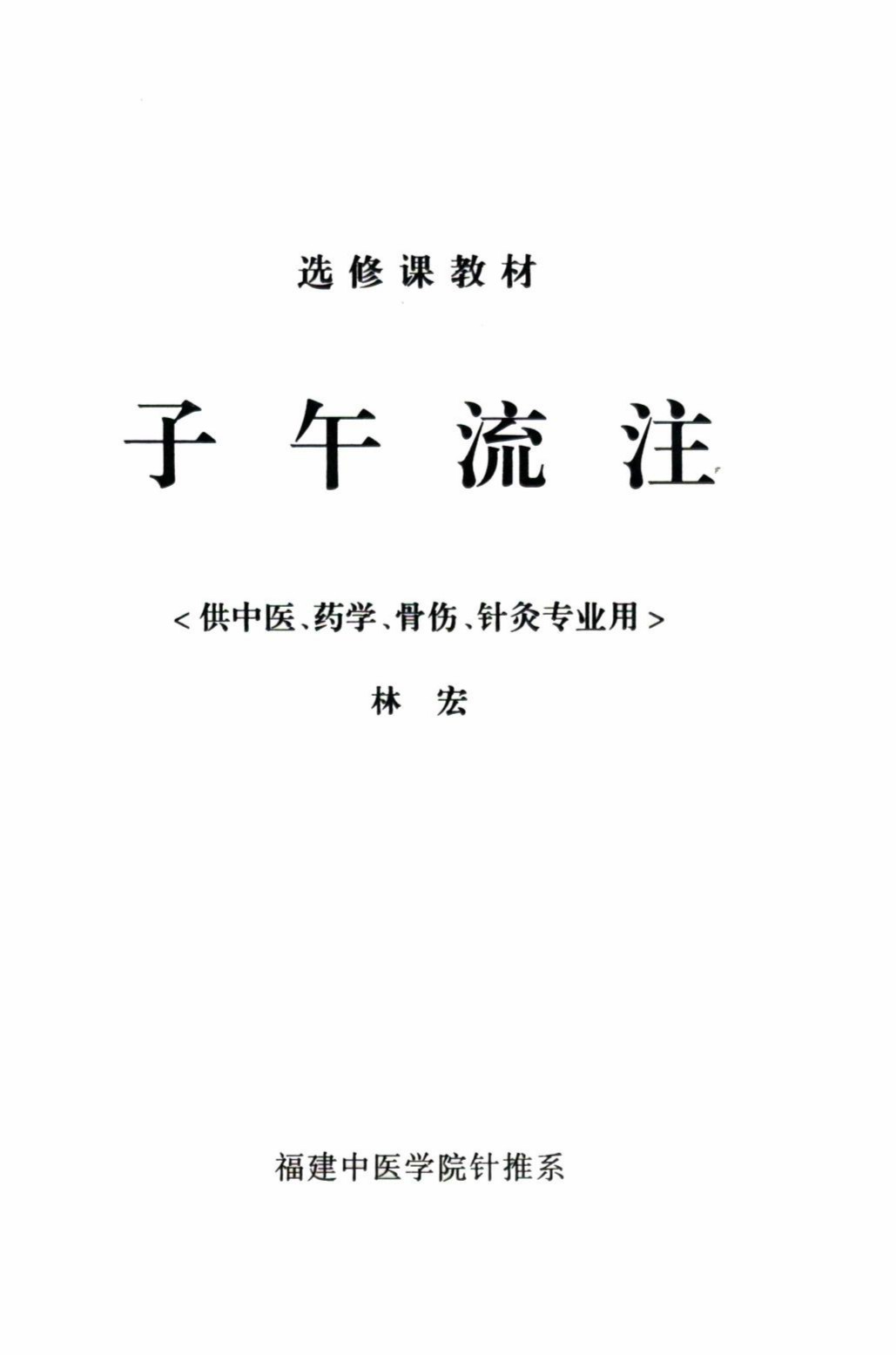 子午流注