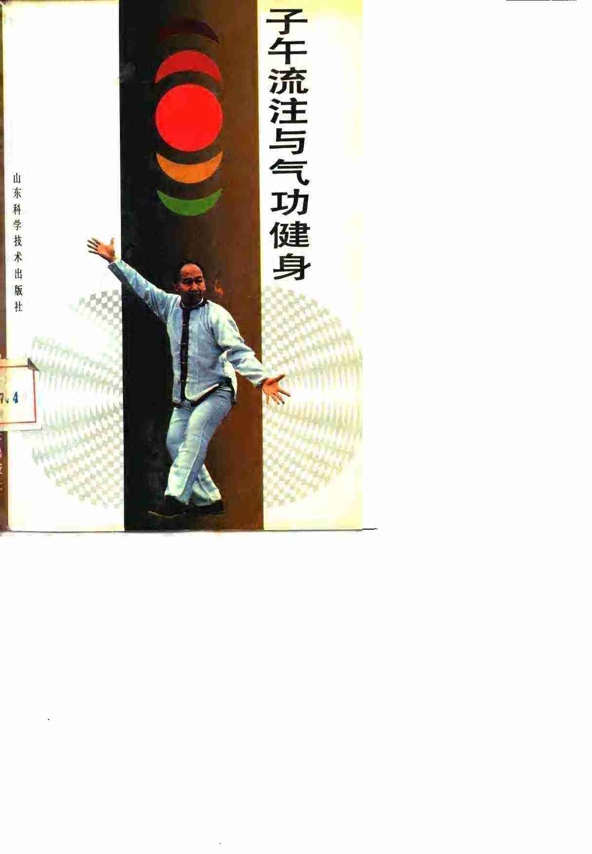 子午流注与气功健身