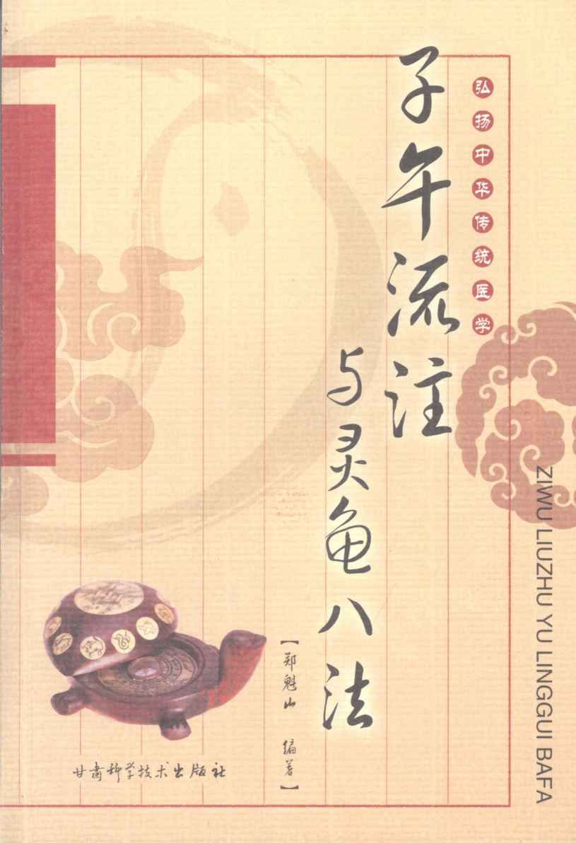 子午流注与灵龟八法