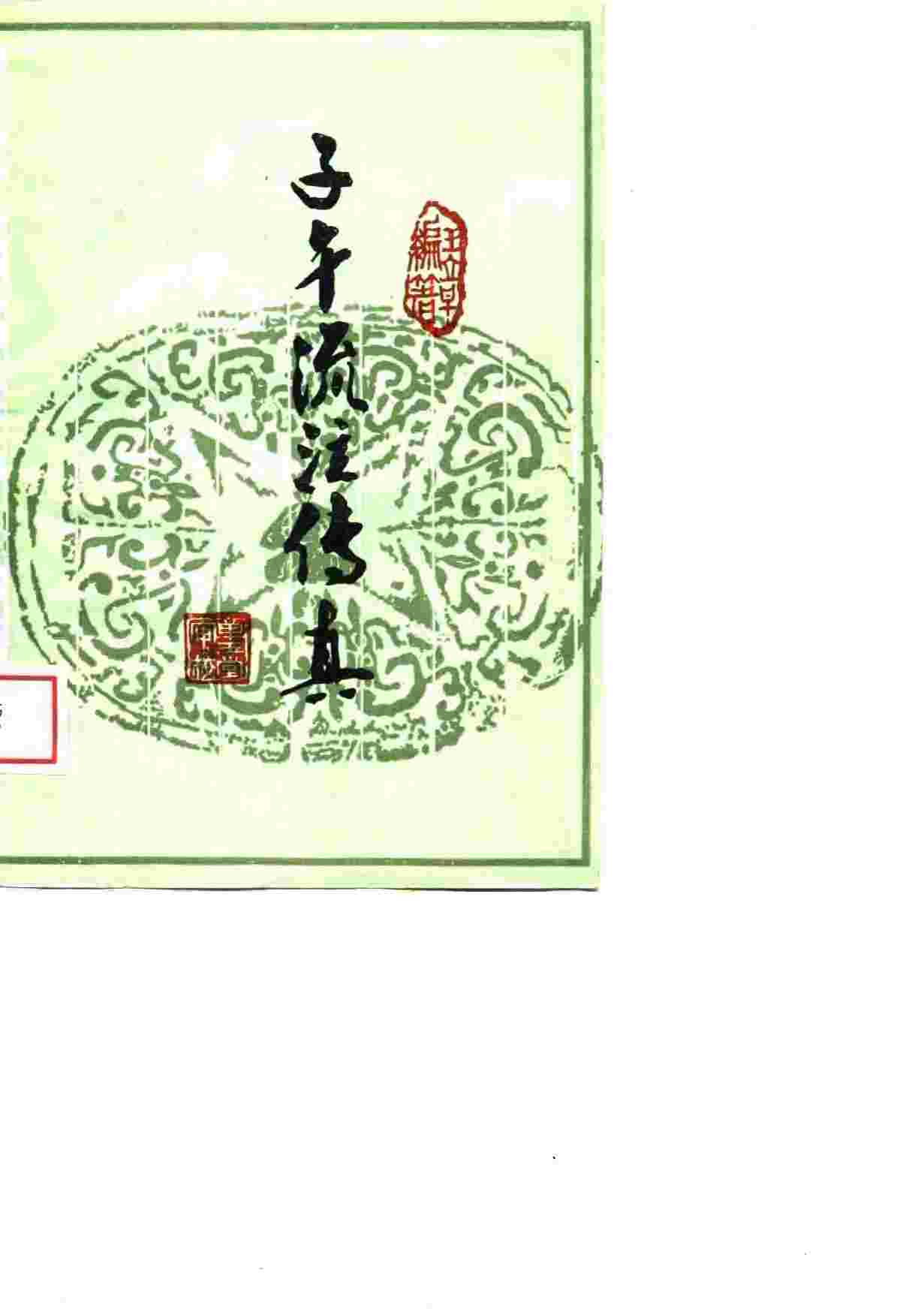 子午流注传真