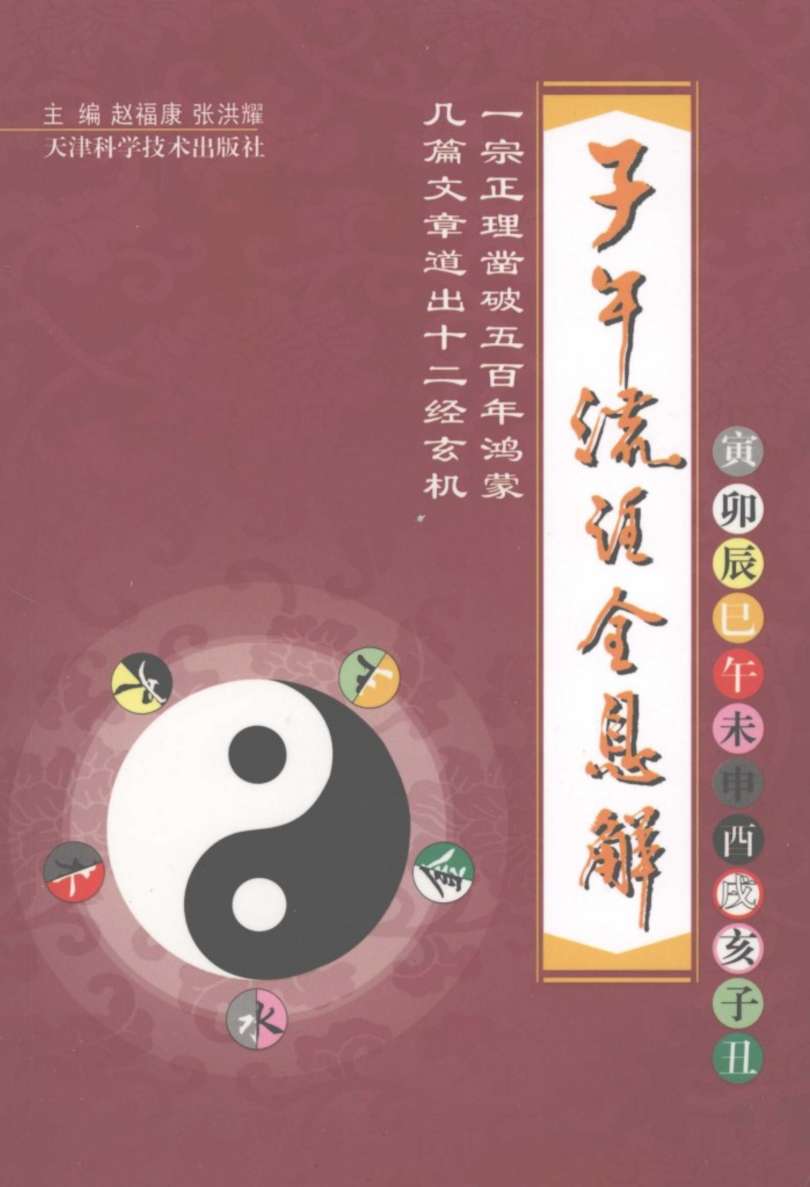 子午流注全息解