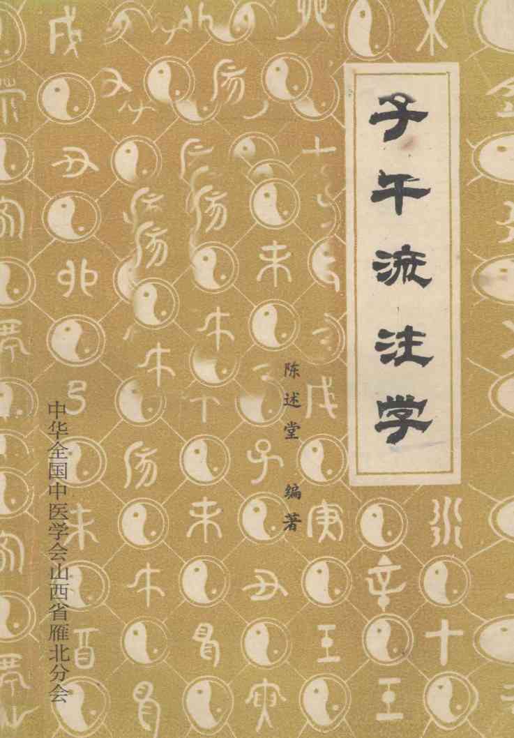 子午流注学