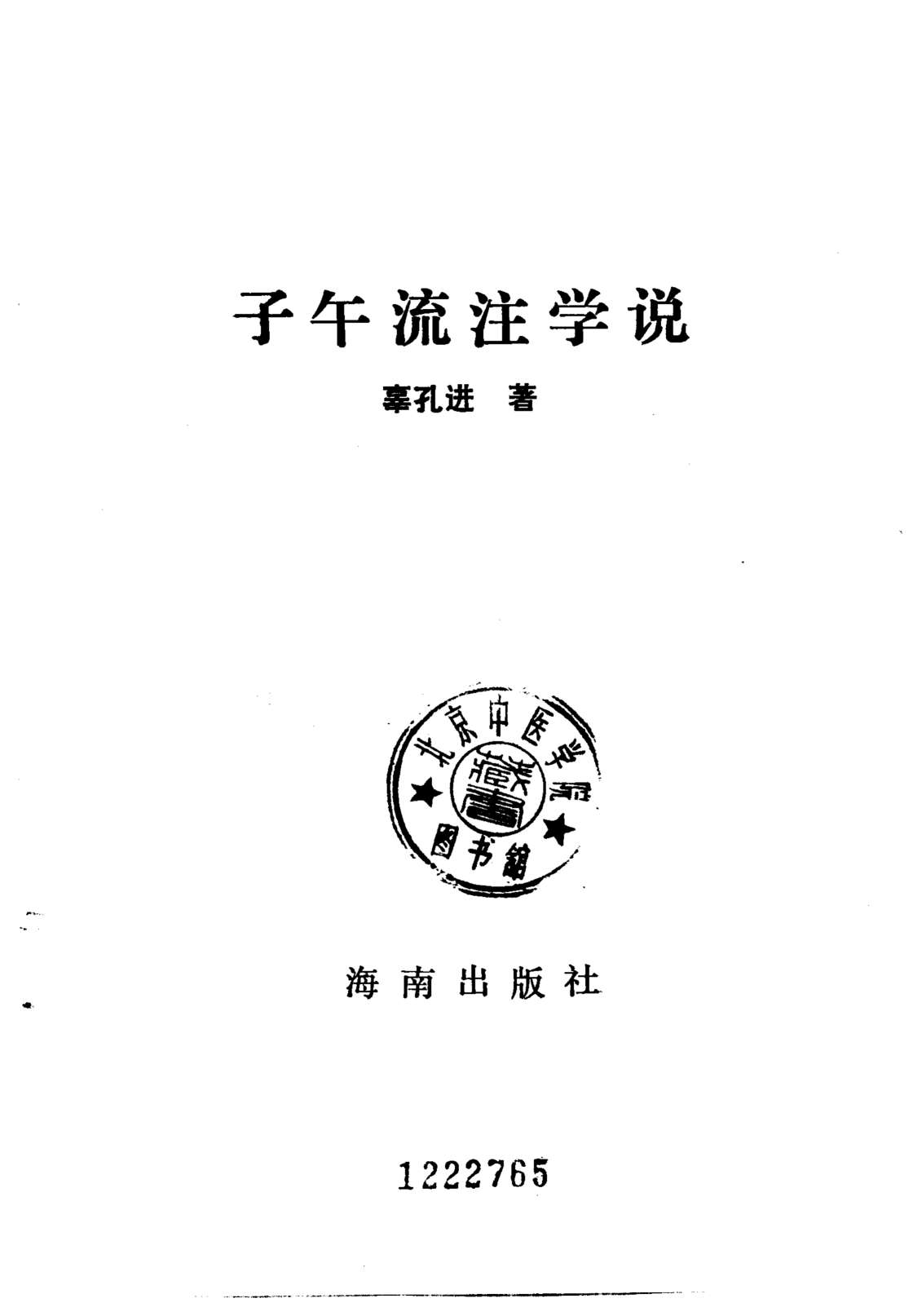 子午流注学说