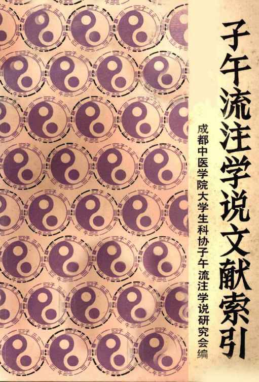 子午流注学说文献索引