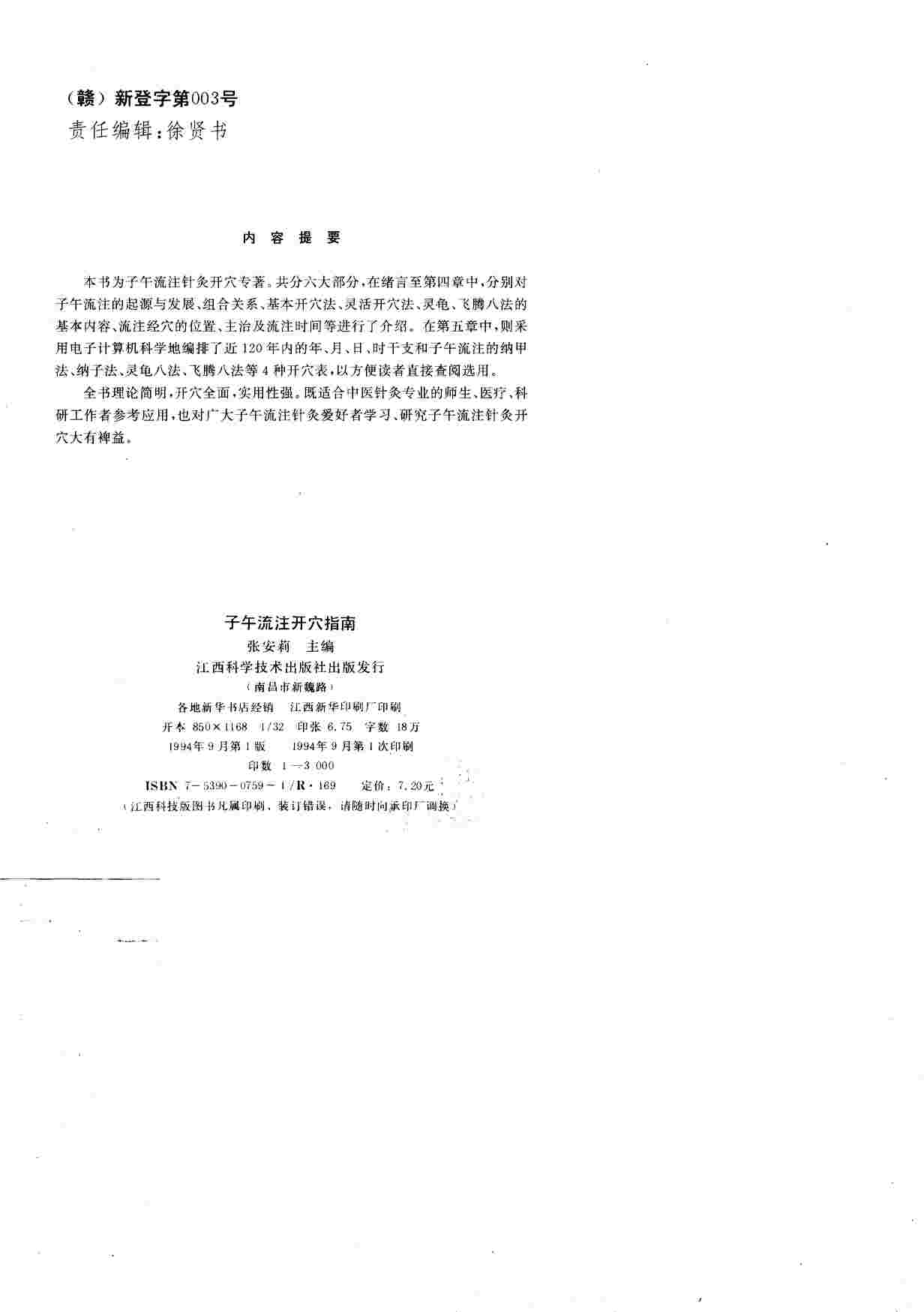 子午流注开穴指南