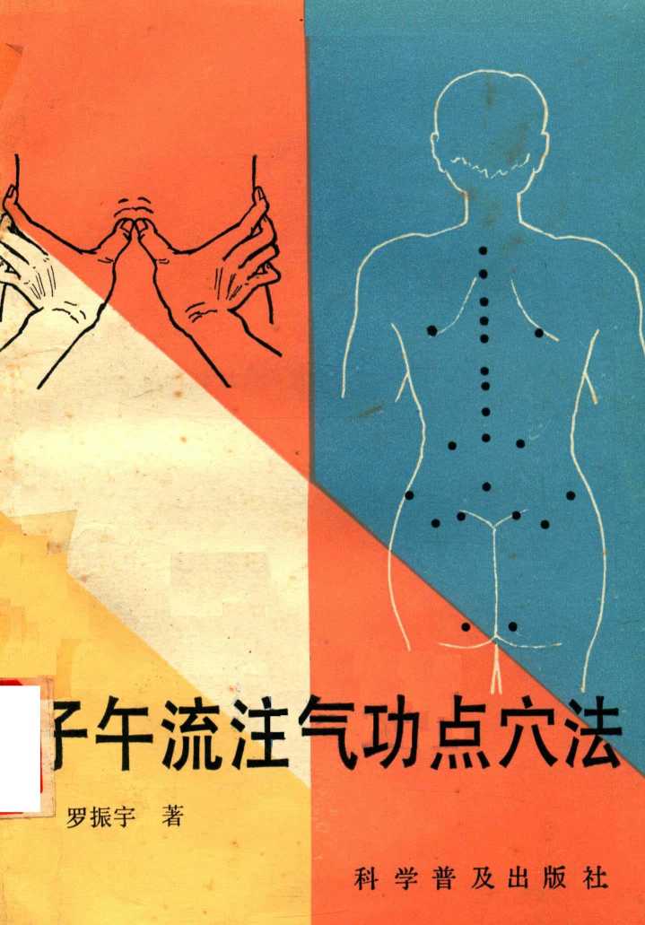 子午流注气功点穴法