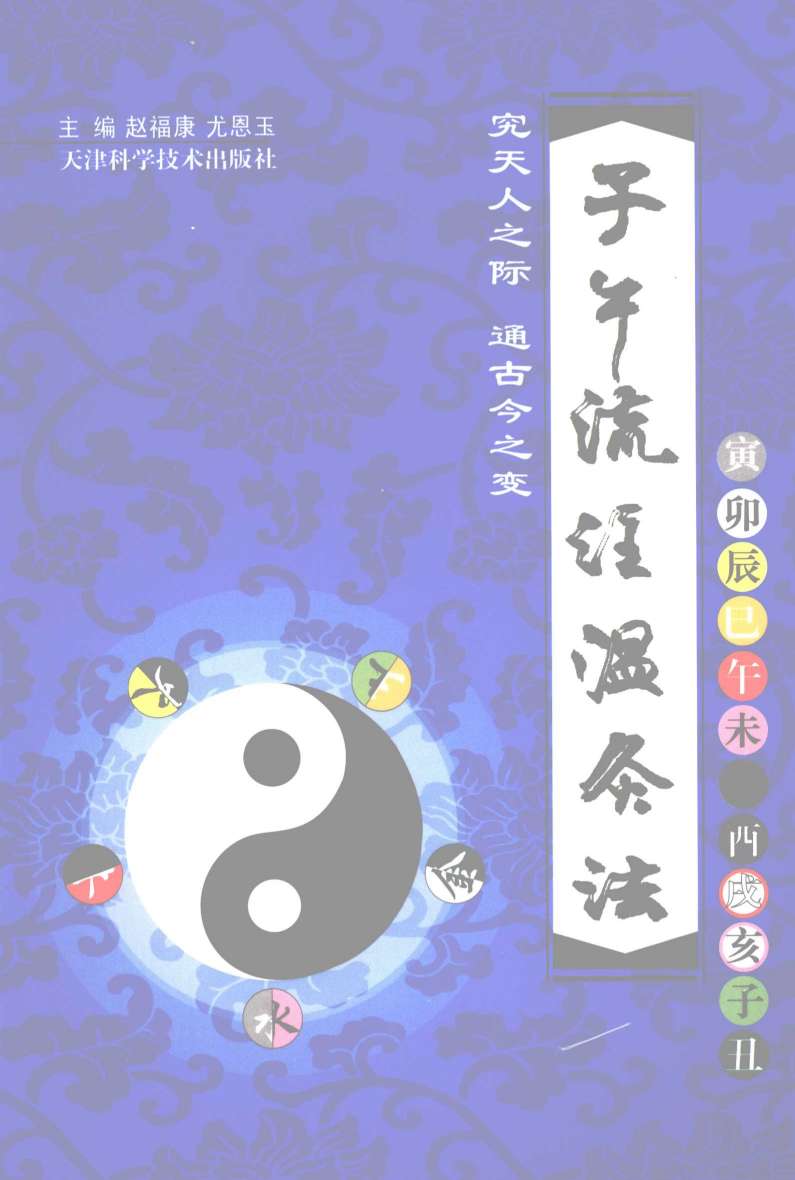 子午流注温灸法