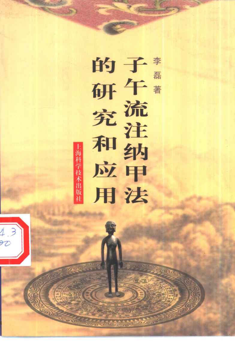 子午流注纳甲法的研究和应用