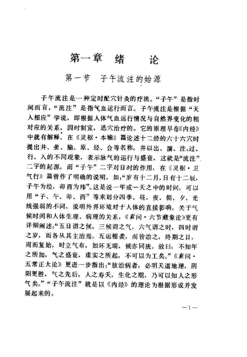 子午流注说奥