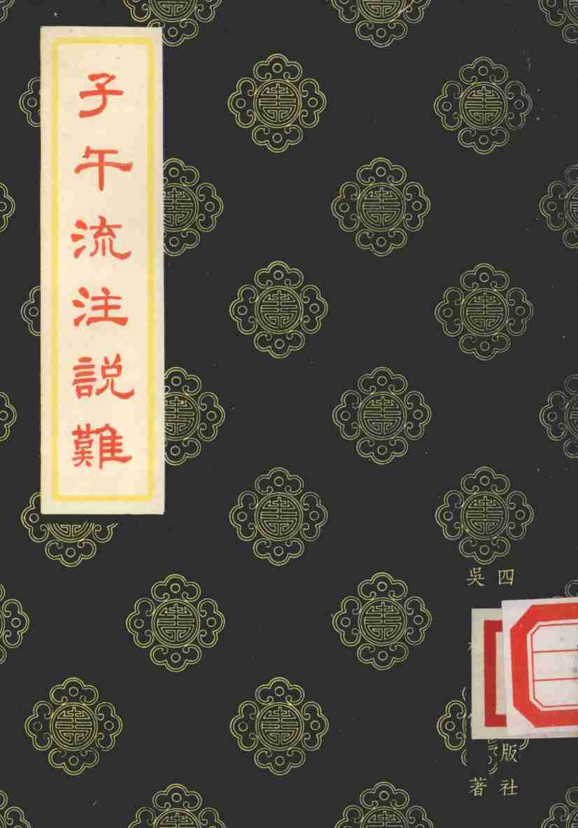 子午流注说难