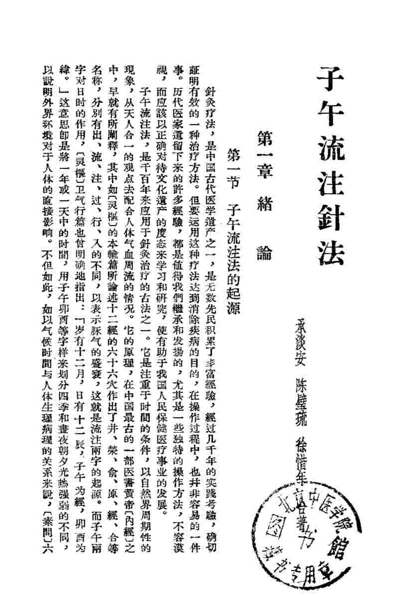 子午流注针法