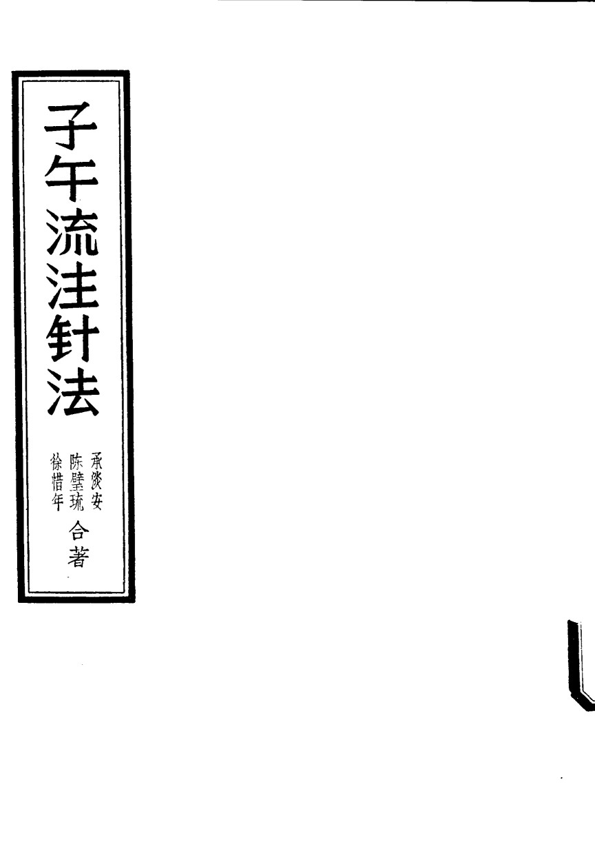 子午流注针法
