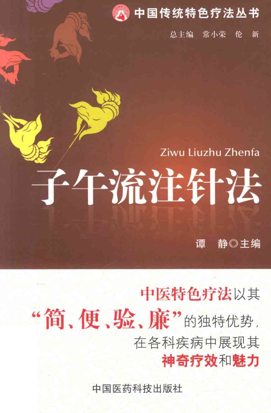 子午流注针法