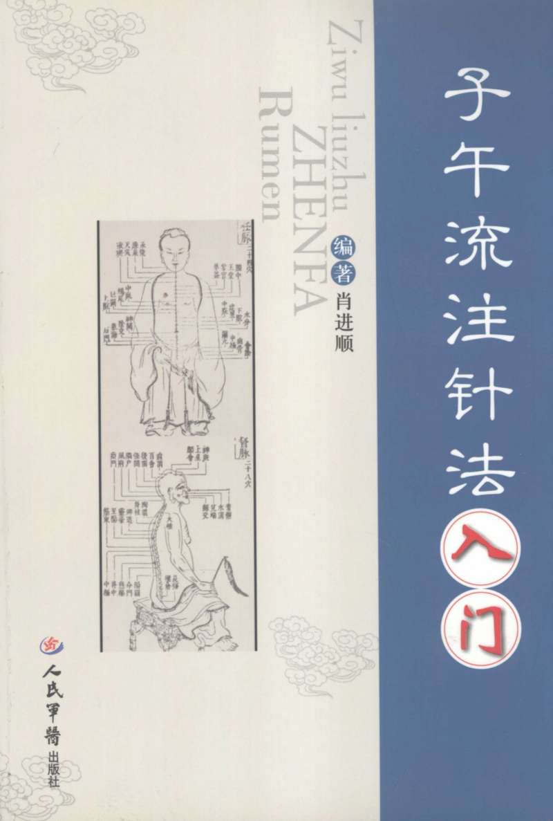 子午流注针法入门
