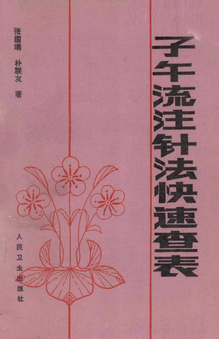 子午流注针法快速查表