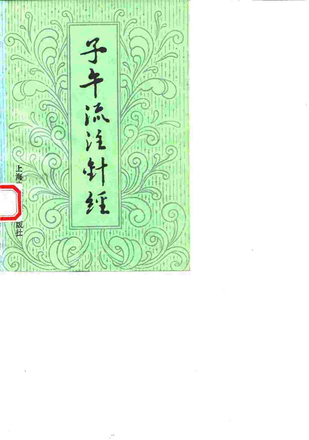 子午流注针经