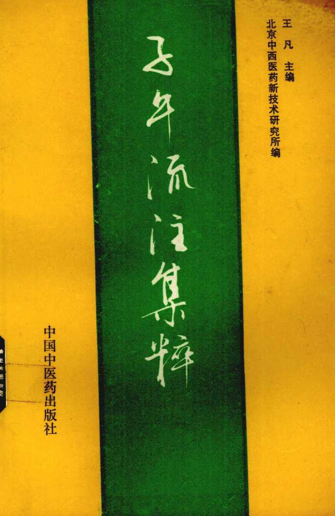 子午流注集粹