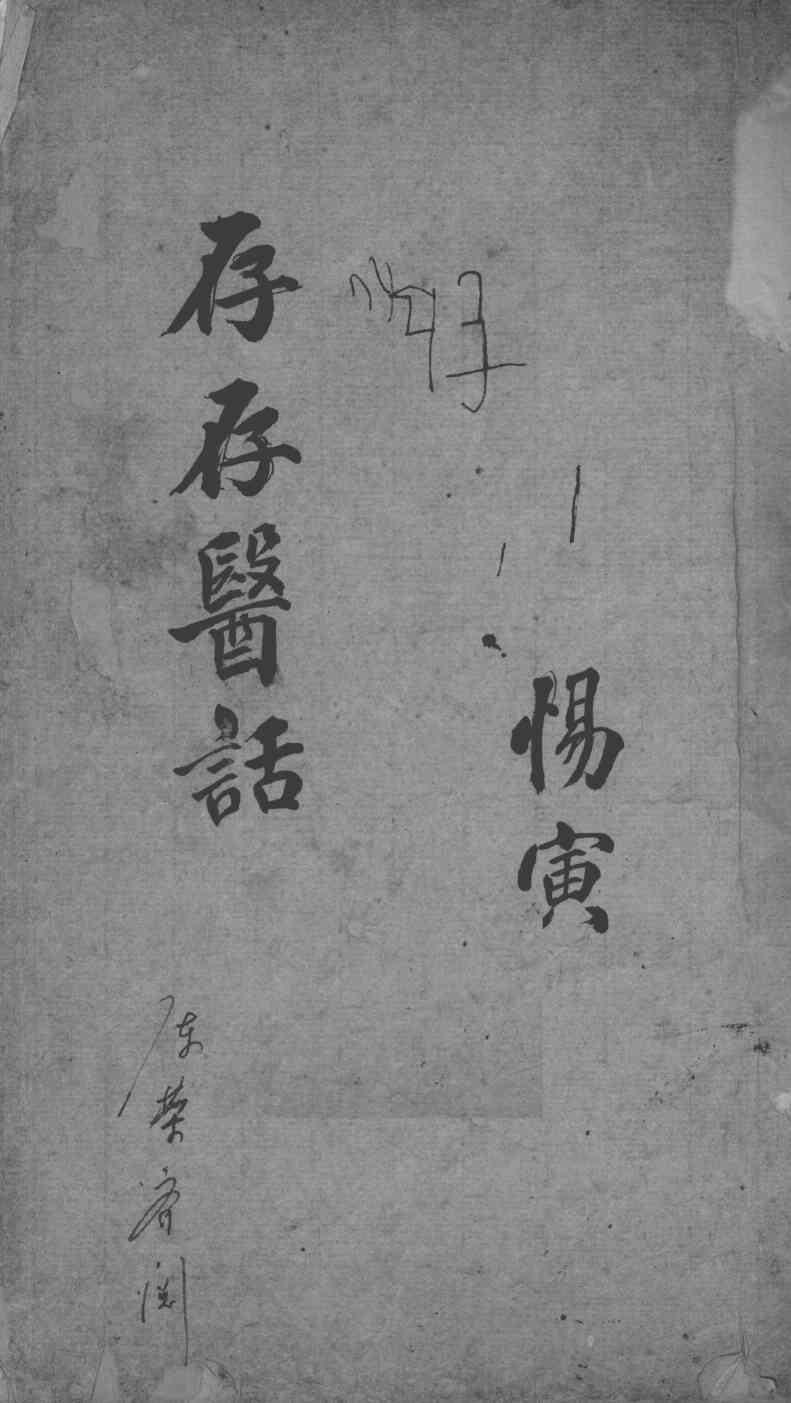 存存斋医话稿