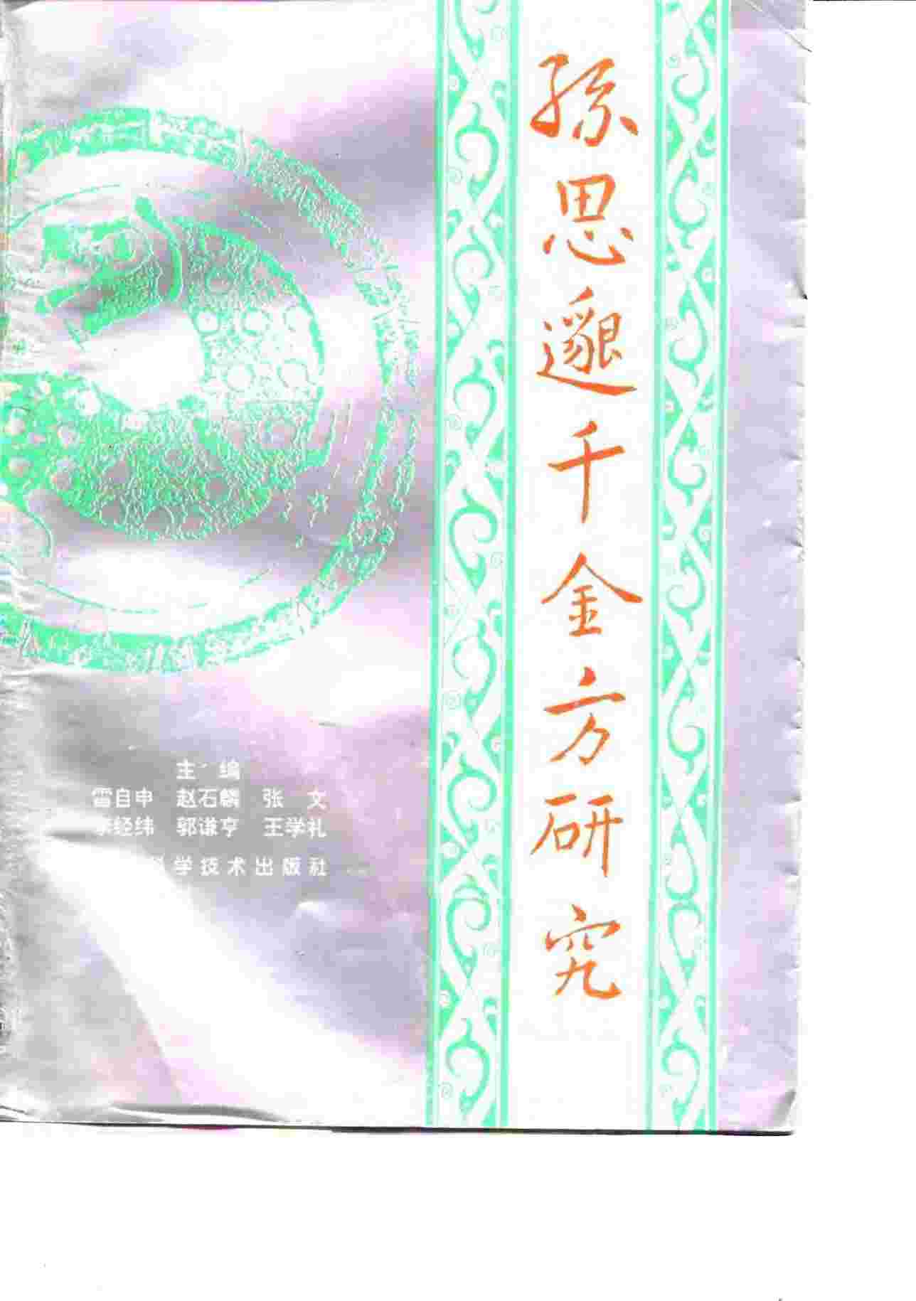 孙思邈《千金方》研究