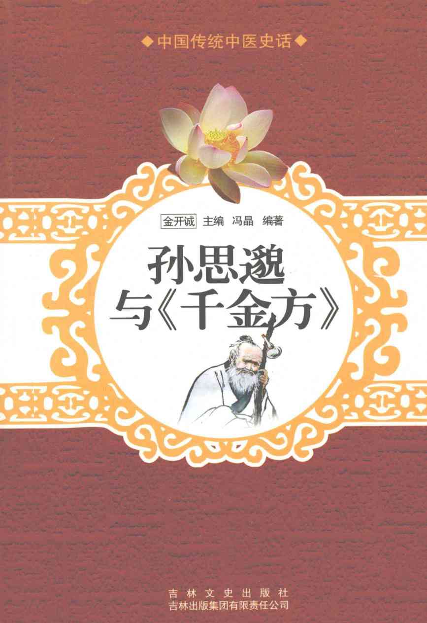 孙思邈与《千金方》