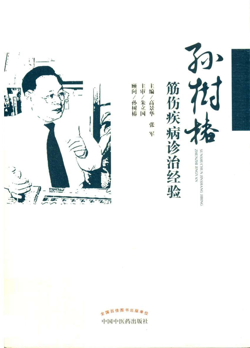 孙树椿筋伤疾病诊治经验