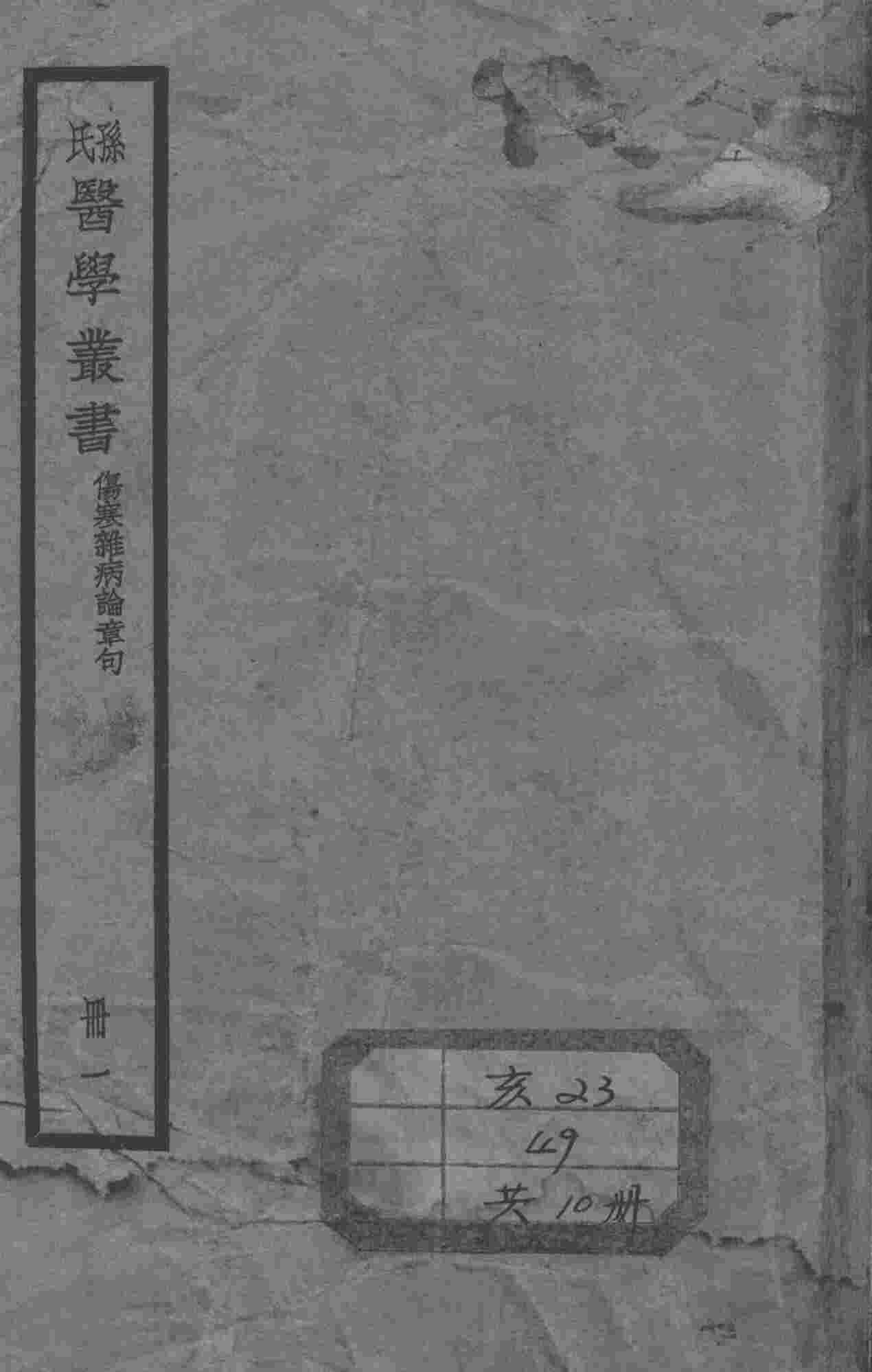 孙氏医学丛书