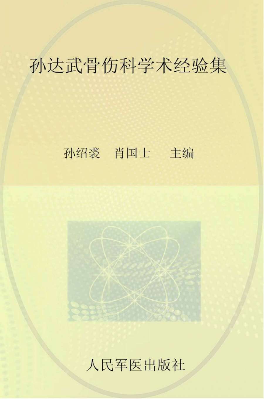 孙达武骨伤科学术经验集