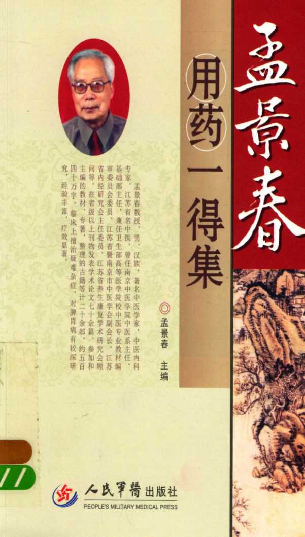 孟景春用药一得集