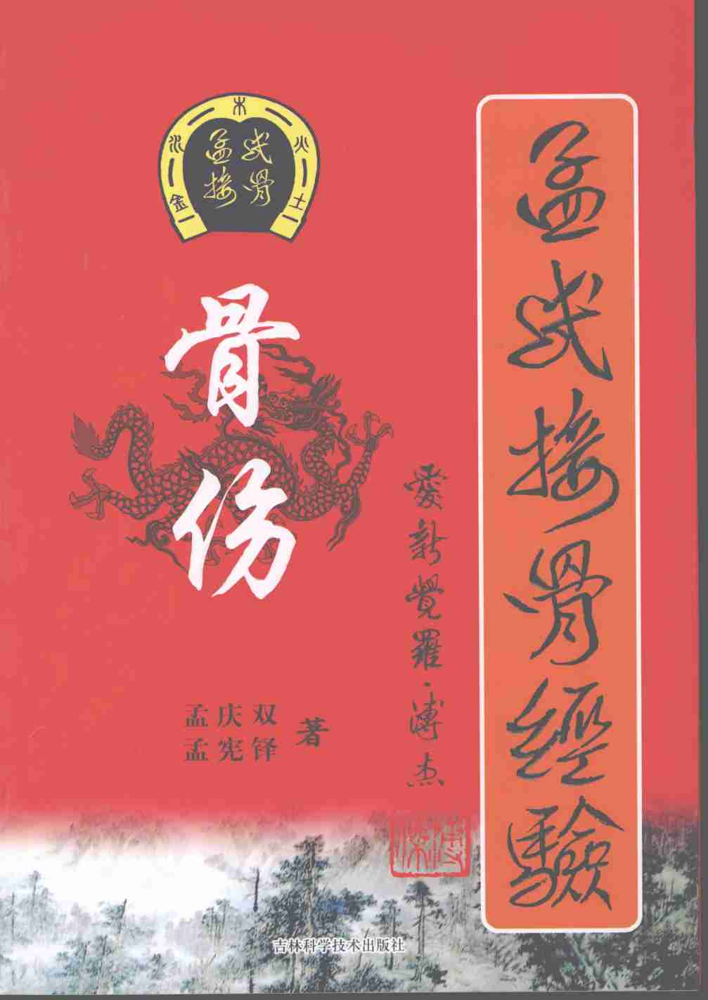 孟氏接骨经验
