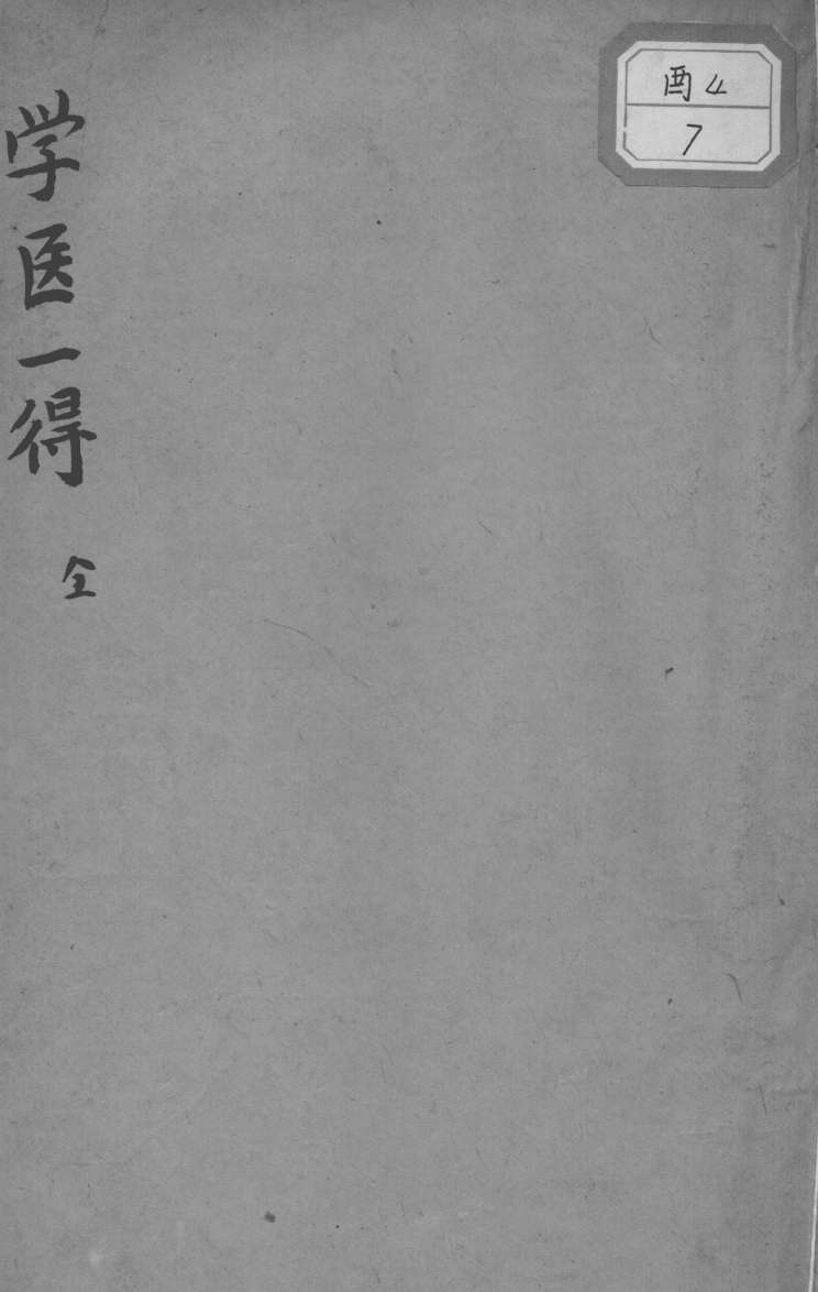 学医一得