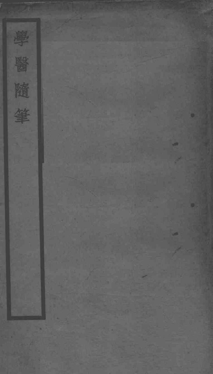 学医随笔
