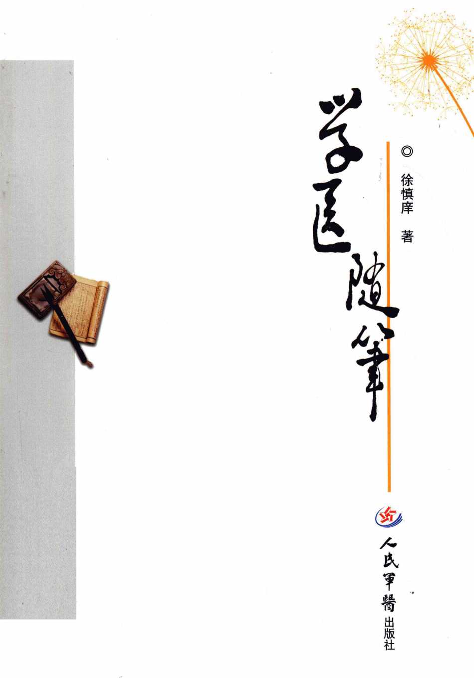 学医随笔