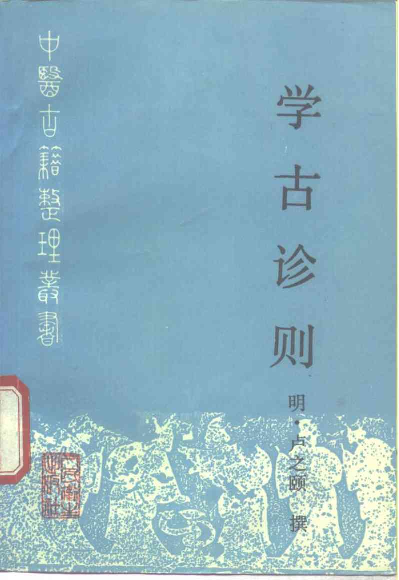 学古诊则