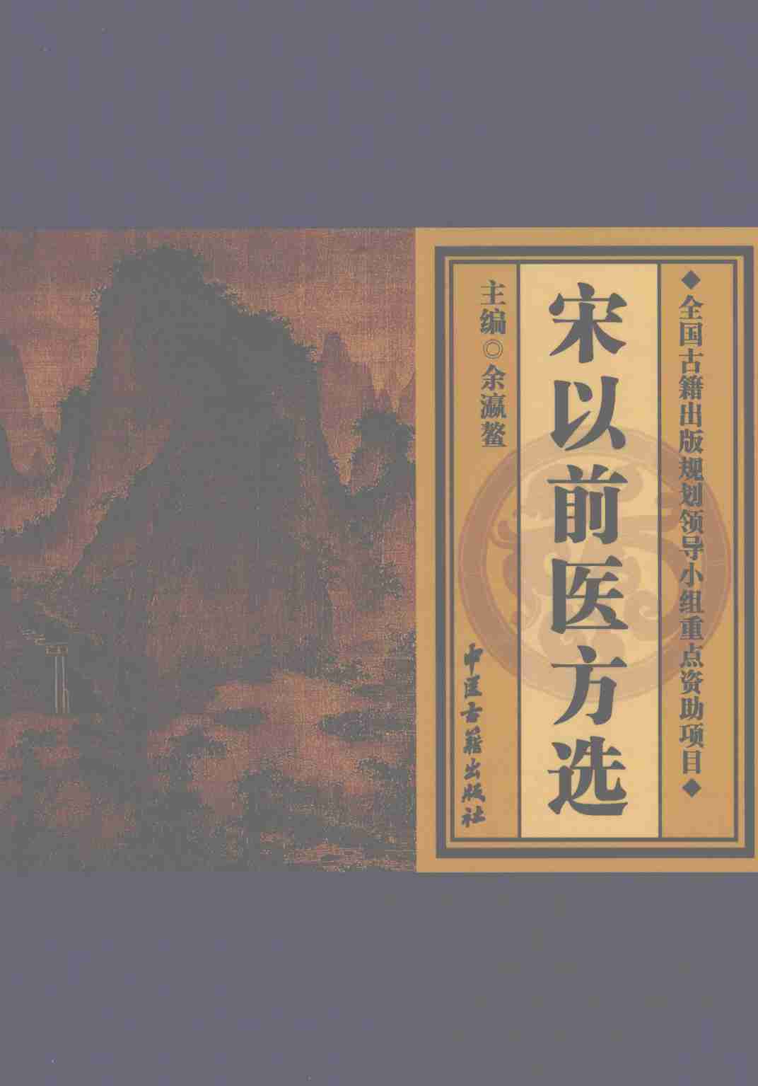 宋以前医方汇要